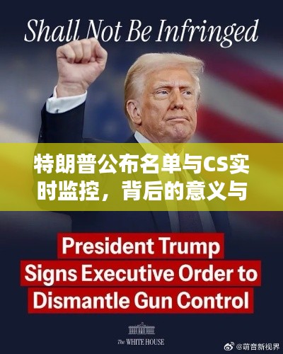 特朗普公布名单与CS实时监控,背后的意义与影响解析