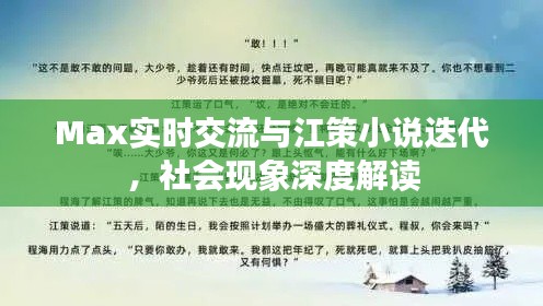 Max实时交流与江策小说迭代,社会现象深度解读