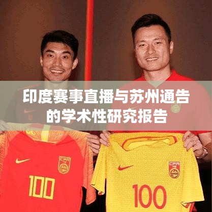 印度赛事直播与苏州通告的学术性研究报告