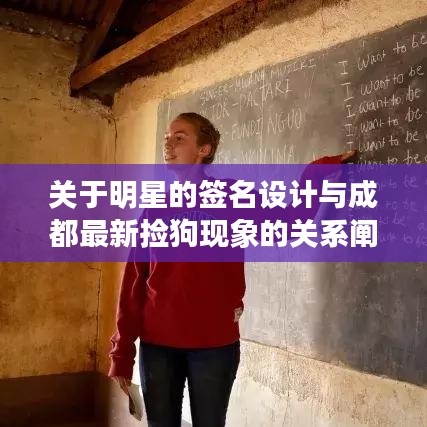 关于明星的签名设计与成都最新捡狗现象的关系阐释