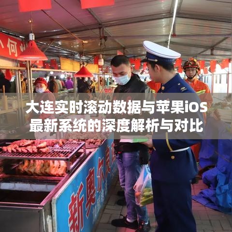 大连实时滚动数据与苹果iOS最新系统的深度解析与对比