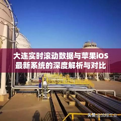 大连实时滚动数据与苹果iOS最新系统的深度解析与对比
