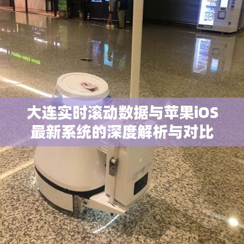 大连实时滚动数据与苹果iOS最新系统的深度解析与对比