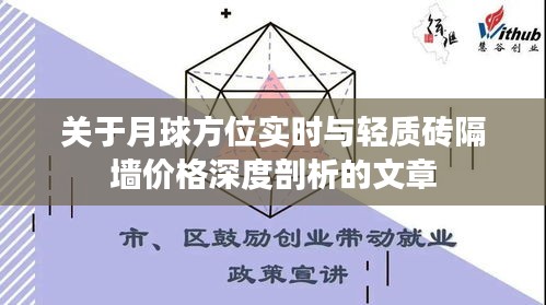 关于月球方位实时与轻质砖隔墙价格深度剖析的文章