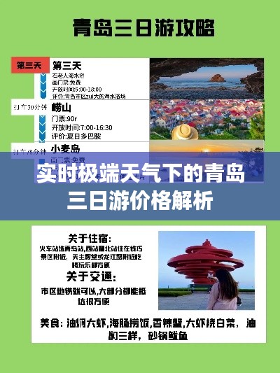 实时极端天气下的青岛三日游价格解析