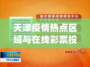 天津疫情热点区域与在线彩票投注现象,社会观察的双向聚焦