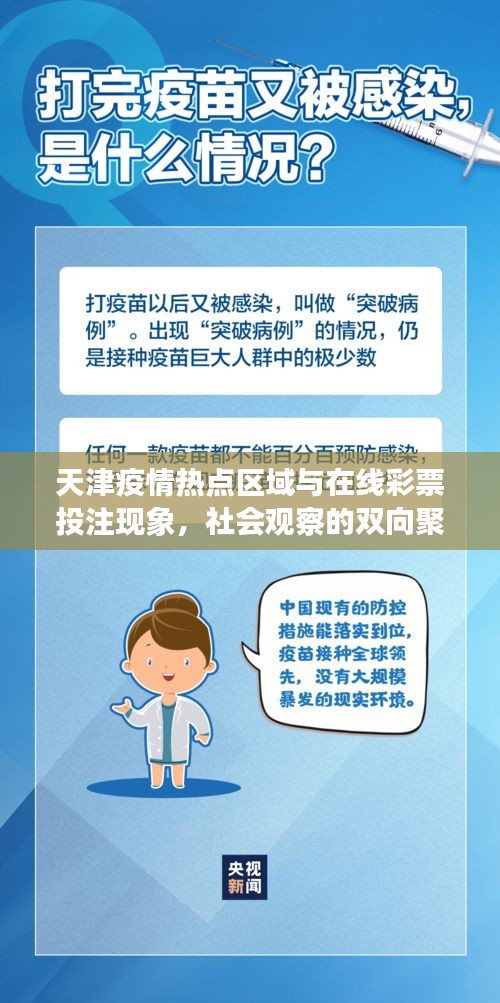 天津疫情热点区域与在线彩票投注现象,社会观察的双向聚焦