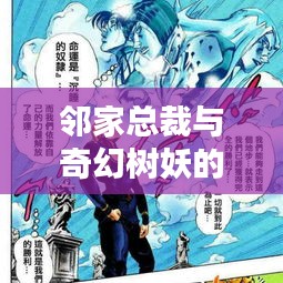 邻家总裁与奇幻树妖的奇妙邂逅