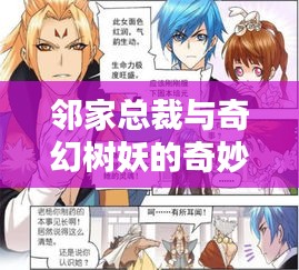 邻家总裁与奇幻树妖的奇妙邂逅