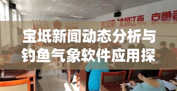 宝坻新闻动态分析与钓鱼气象软件应用探讨,今日新闻动态及气象条件分析