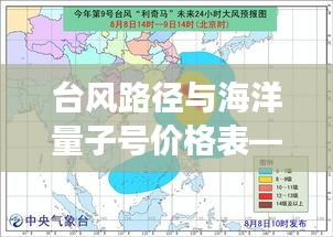 台风路径与海洋量子号价格表——风海之旅的诗篇
