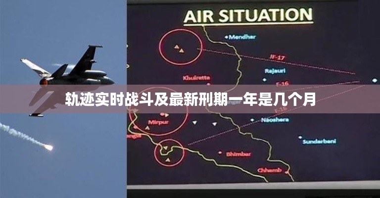轨迹实时战斗及最新刑期一年是几个月
