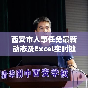 西安市人事任免最新动态及Excel实时键入要点列表