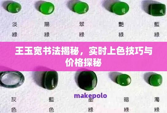 王玉宽书法揭秘,实时上色技巧与价格探秘