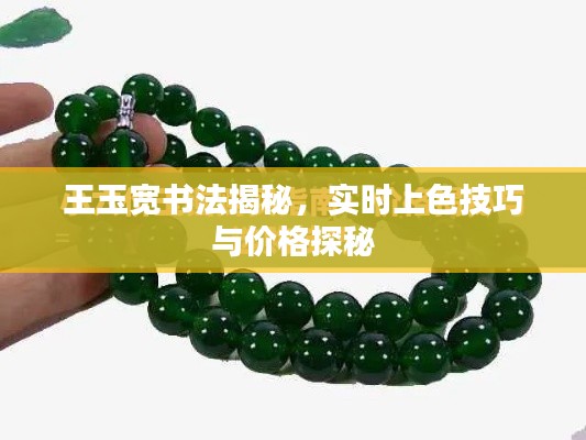 王玉宽书法揭秘,实时上色技巧与价格探秘