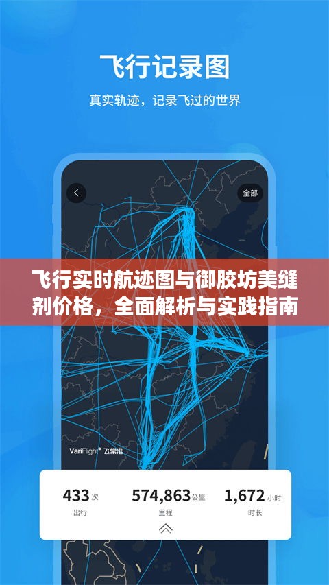 飞行实时航迹图与御胶坊美缝剂价格,全面解析与实践指南