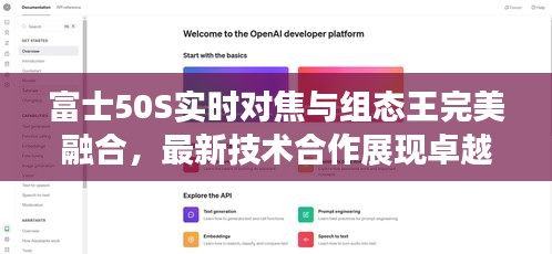 富士50S实时对焦与组态王完美融合,最新技术合作展现卓越性能