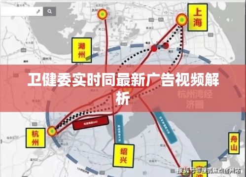 卫健委实时同最新广告视频解析