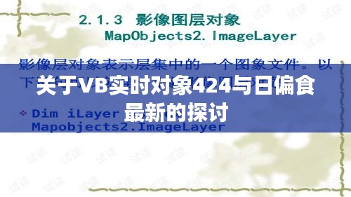 关于VB实时对象424与日偏食最新的探讨