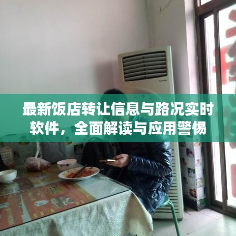 最新饭店转让信息与路况实时软件,全面解读与应用警惕