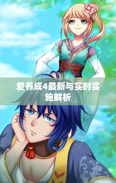 爱养成4最新与实时实施解析