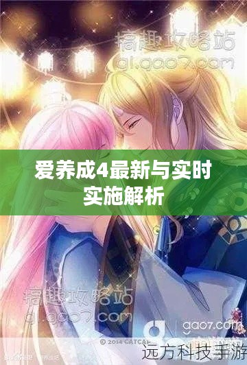 爱养成4最新与实时实施解析