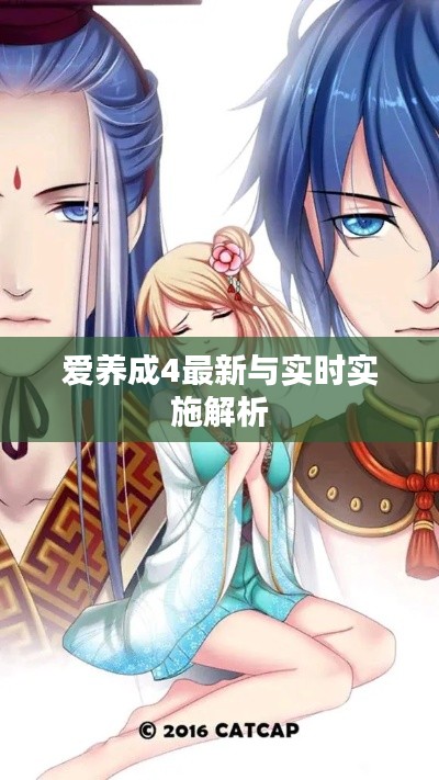 爱养成4最新与实时实施解析
