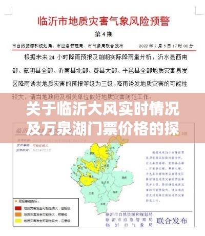 关于临沂大风实时情况及万泉湖门票价格的探讨