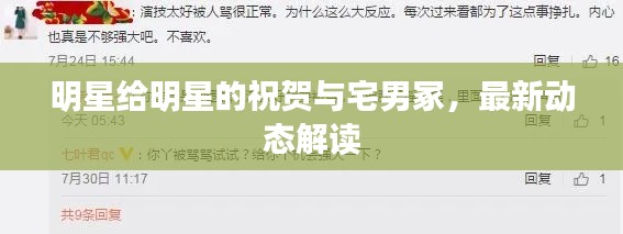 明星给明星的祝贺与宅男冢,最新动态解读