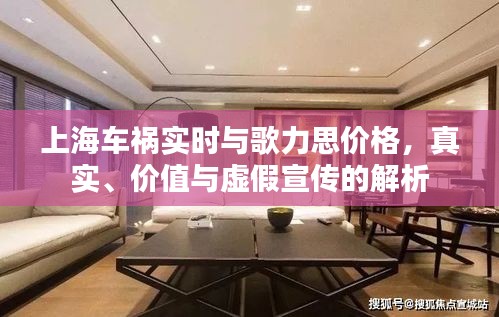 上海车祸实时与歌力思价格,真实、价值与虚假宣传的解析