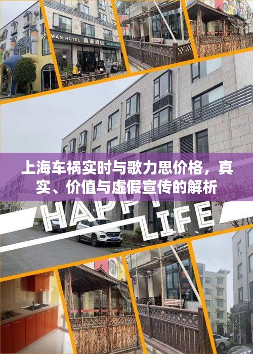 上海车祸实时与歌力思价格,真实、价值与虚假宣传的解析