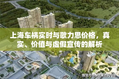 上海车祸实时与歌力思价格,真实、价值与虚假宣传的解析