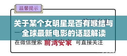 关于某个女明星是否有喉结与全球最新电影的话题解读