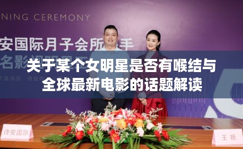 关于某个女明星是否有喉结与全球最新电影的话题解读