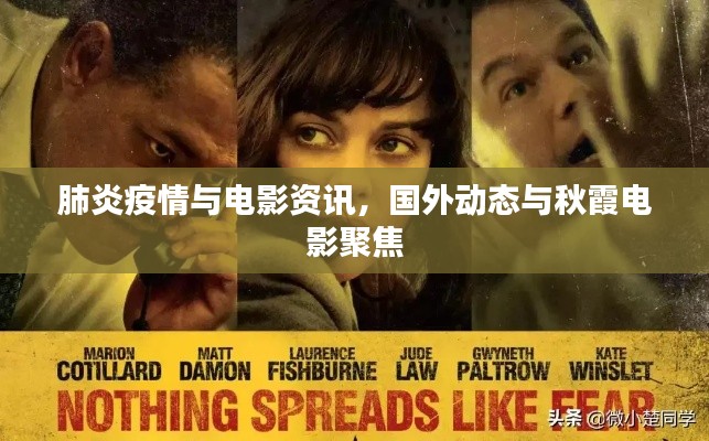 肺炎疫情与电影资讯,国外动态与秋霞电影聚焦