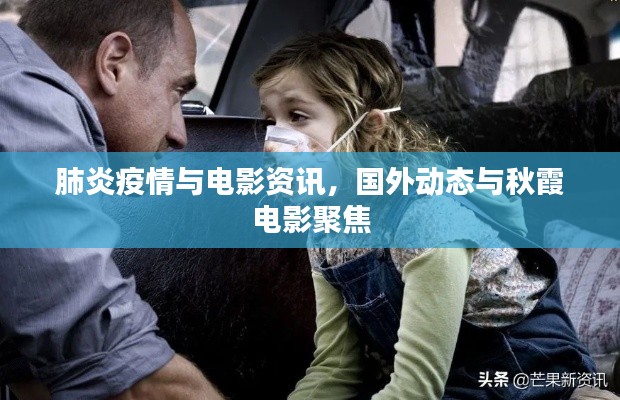 肺炎疫情与电影资讯,国外动态与秋霞电影聚焦