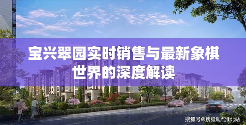 宝兴翠园实时销售与最新象棋世界的深度解读