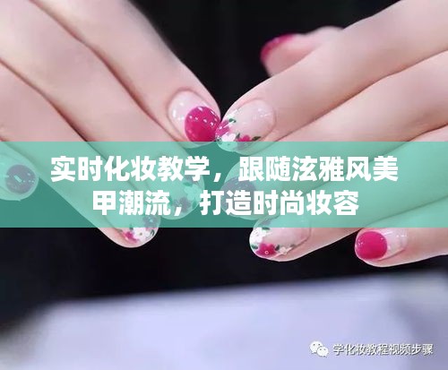实时化妆教学,跟随泫雅风美甲潮流,打造时尚妆容