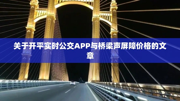 关于开平实时公交APP与桥梁声屏障价格的文章