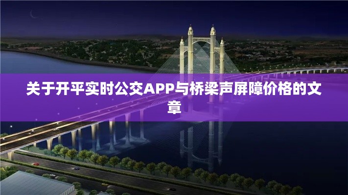 关于开平实时公交APP与桥梁声屏障价格的文章