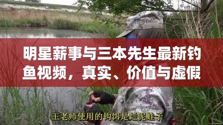 明星薪事与三本先生最新钓鱼视频,真实、价值与虚假宣传的解析