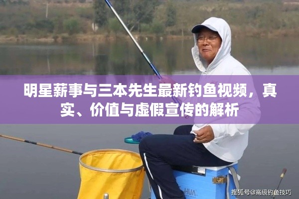 明星薪事与三本先生最新钓鱼视频,真实、价值与虚假宣传的解析