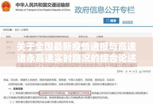 关于全国最新疫情通报与高速诸永高速实时路况的综合论述
