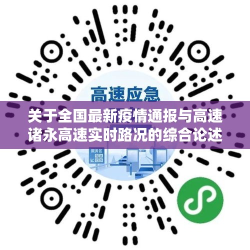 关于全国最新疫情通报与高速诸永高速实时路况的综合论述