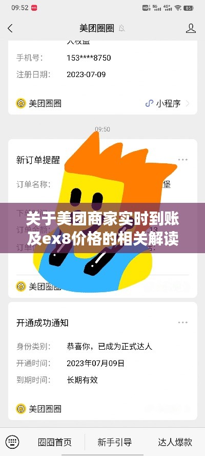 关于美团商家实时到账及ex8价格的相关解读