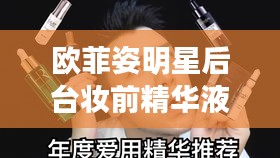 欧菲姿明星后台妆前精华液与德云社秦霄贤最新综艺的关联解析