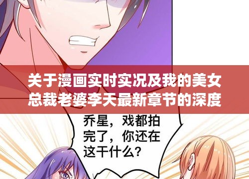 关于漫画实时实况及我的美女总裁老婆李天最新章节的深度解读与警示