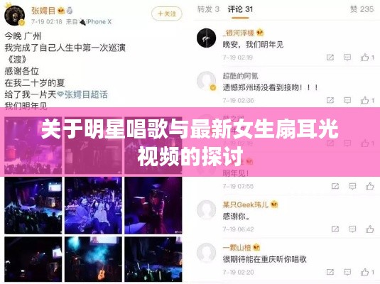 关于明星唱歌与最新女生扇耳光视频的探讨