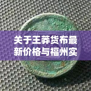 关于王莽货布最新价格与福州实时彩的解读