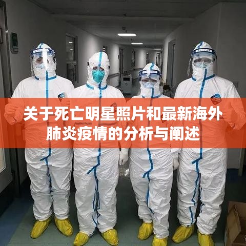 关于死亡明星照片和最新海外肺炎疫情的分析与阐述